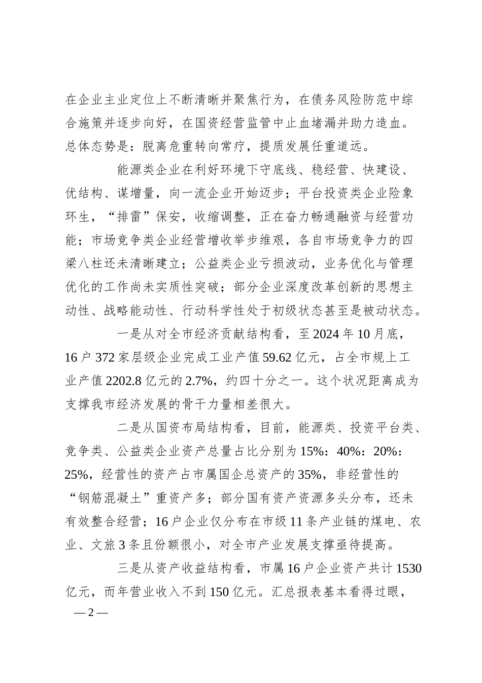 在市属国有企业党建和改革发展大会上的讲话.docx_第2页