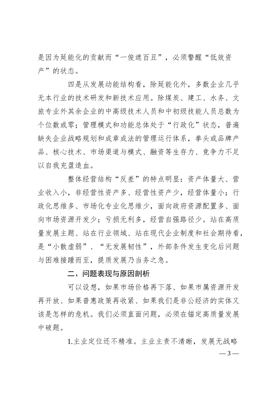 在市属国有企业党建和改革发展大会上的讲话.docx_第3页