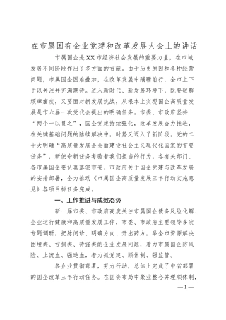在市属国有企业党建和改革发展大会上的讲话.docx