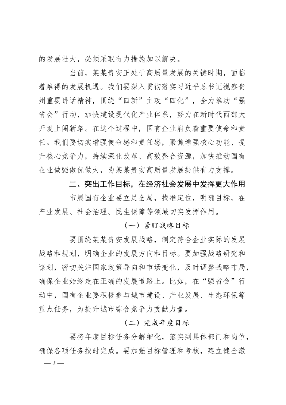 在市属国有企业高质量发展工作专题会上的讲话.docx_第2页