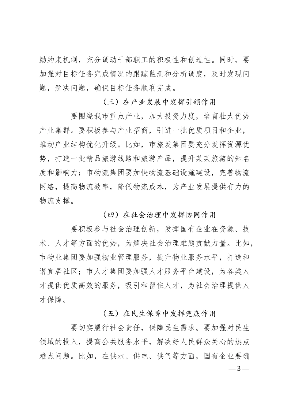 在市属国有企业高质量发展工作专题会上的讲话.docx_第3页