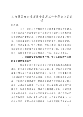 在市属国有企业高质量发展工作专题会上的讲话.docx