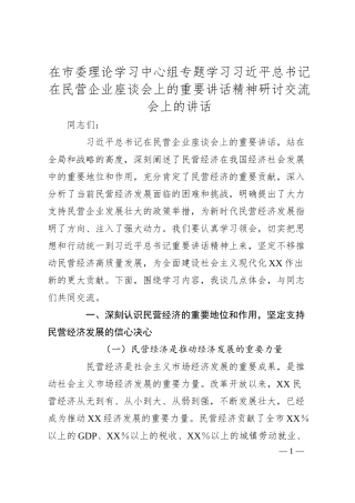 在市委理论学习中心组专题学习总书记在民营企业座谈会上的重要讲话精神研讨交流会上的讲话.docx