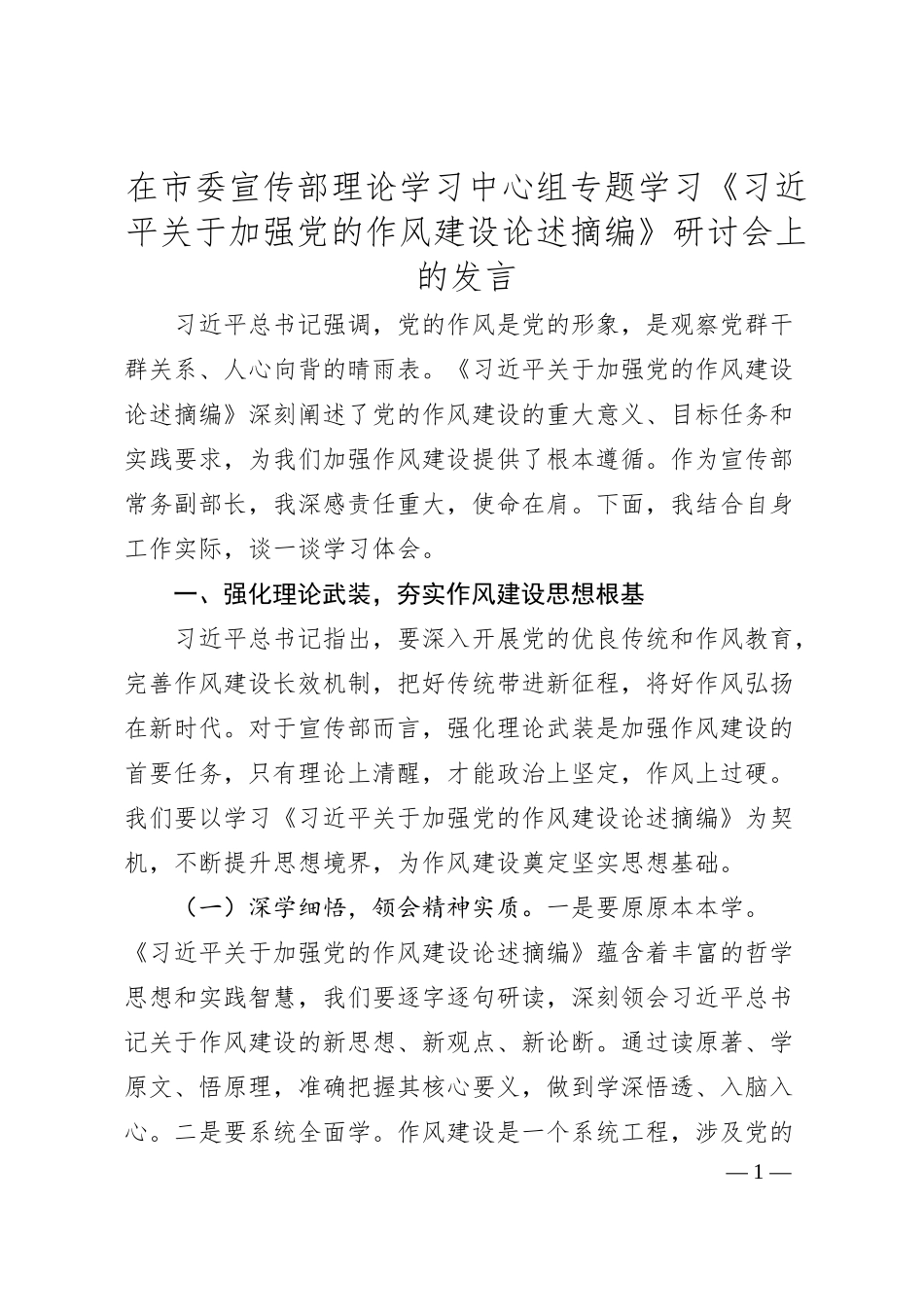 在市委宣传部理论学习中心组专题学习《总书记关于加强党的作风建设论述摘编》研讨会上的发言.docx_第1页