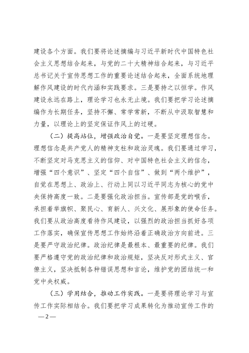 在市委宣传部理论学习中心组专题学习《总书记关于加强党的作风建设论述摘编》研讨会上的发言.docx_第2页