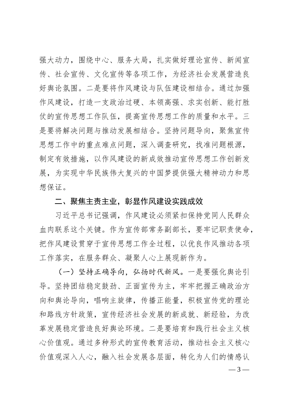 在市委宣传部理论学习中心组专题学习《总书记关于加强党的作风建设论述摘编》研讨会上的发言.docx_第3页