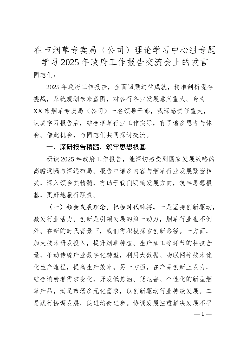 在市烟草专卖局（公司）理论学习中心组专题学习2025年政府工作报告交流会上的发言.docx_第1页