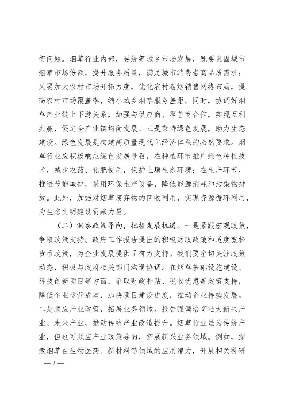 在市烟草专卖局（公司）理论学习中心组专题学习2025年政府工作报告交流会上的发言.docx_第2页