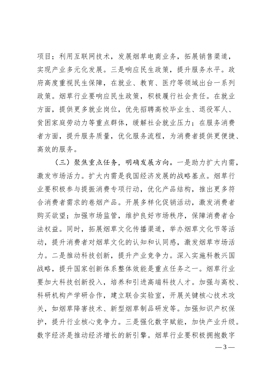 在市烟草专卖局（公司）理论学习中心组专题学习2025年政府工作报告交流会上的发言.docx_第3页