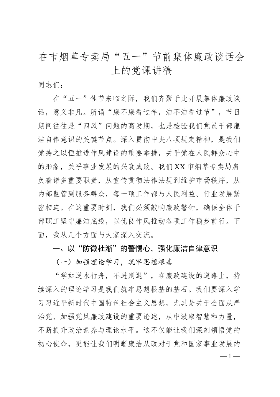 在市烟草专卖局“五一”节前集体廉政谈话会上的党课讲稿.docx_第1页