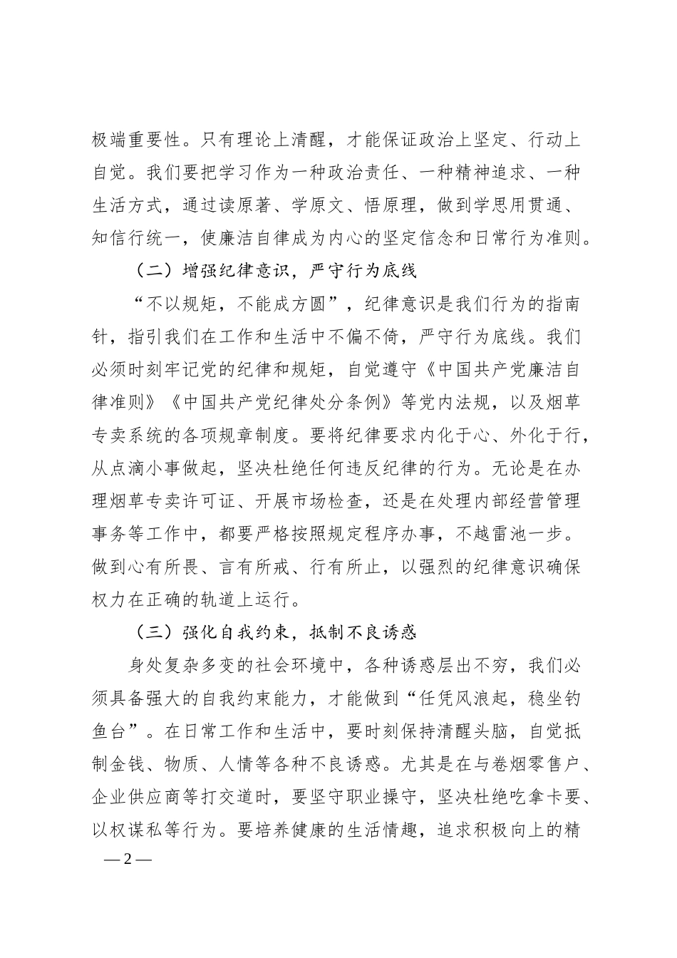 在市烟草专卖局“五一”节前集体廉政谈话会上的党课讲稿.docx_第2页