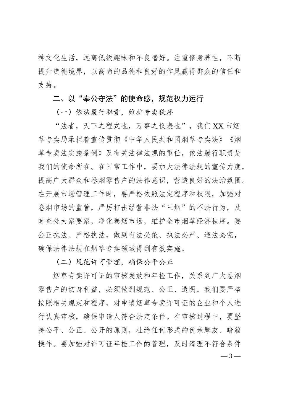 在市烟草专卖局“五一”节前集体廉政谈话会上的党课讲稿.docx_第3页
