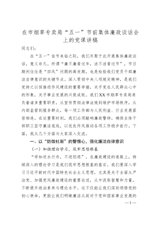 在市烟草专卖局“五一”节前集体廉政谈话会上的党课讲稿.docx