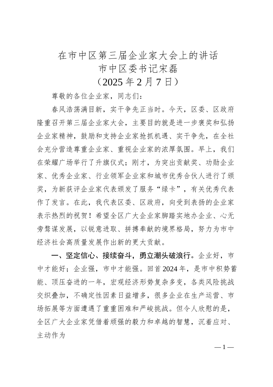 在市中区第三届企业家大会上的讲话——市中区委书记宋磊.docx_第1页