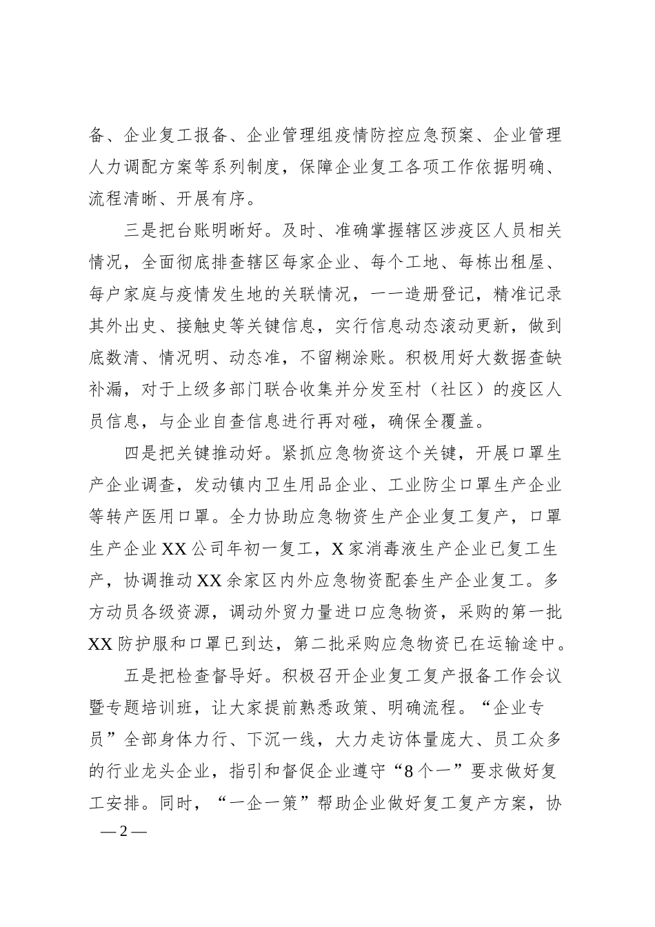 在推进企业复工复产经验交流会上的讲话.docx_第2页