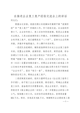 在推进企业复工复产经验交流会上的讲话.docx