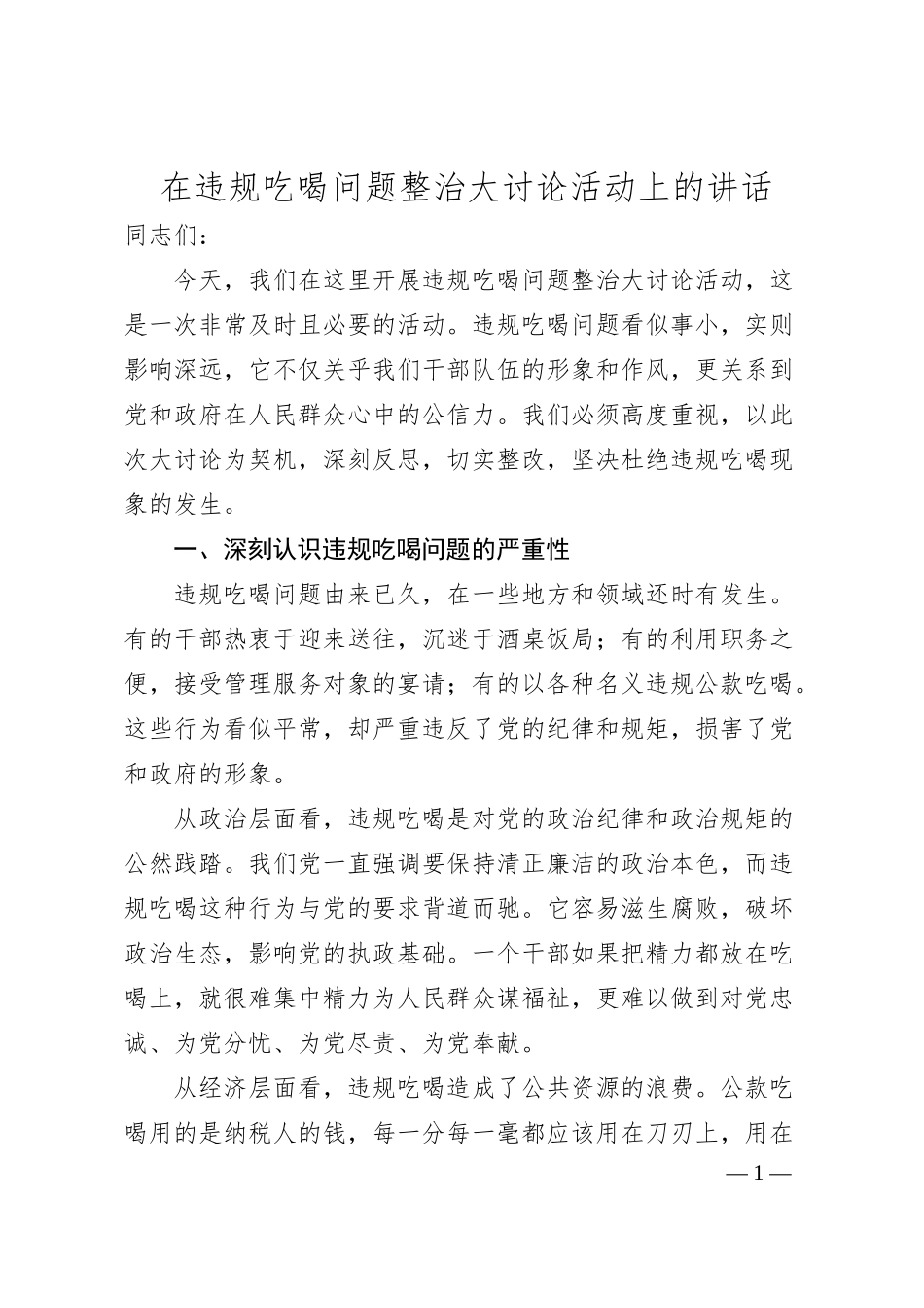 在违规吃喝问题整治大讨论活动上的讲话.docx_第1页