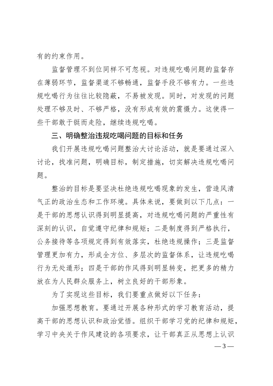 在违规吃喝问题整治大讨论活动上的讲话.docx_第3页