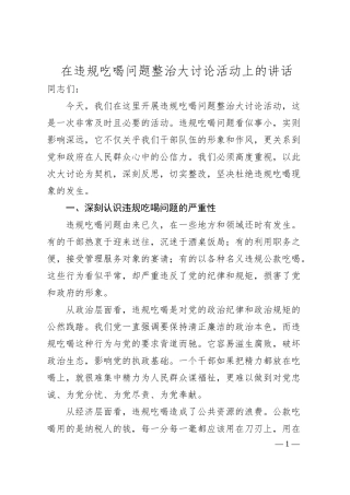 在违规吃喝问题整治大讨论活动上的讲话.docx