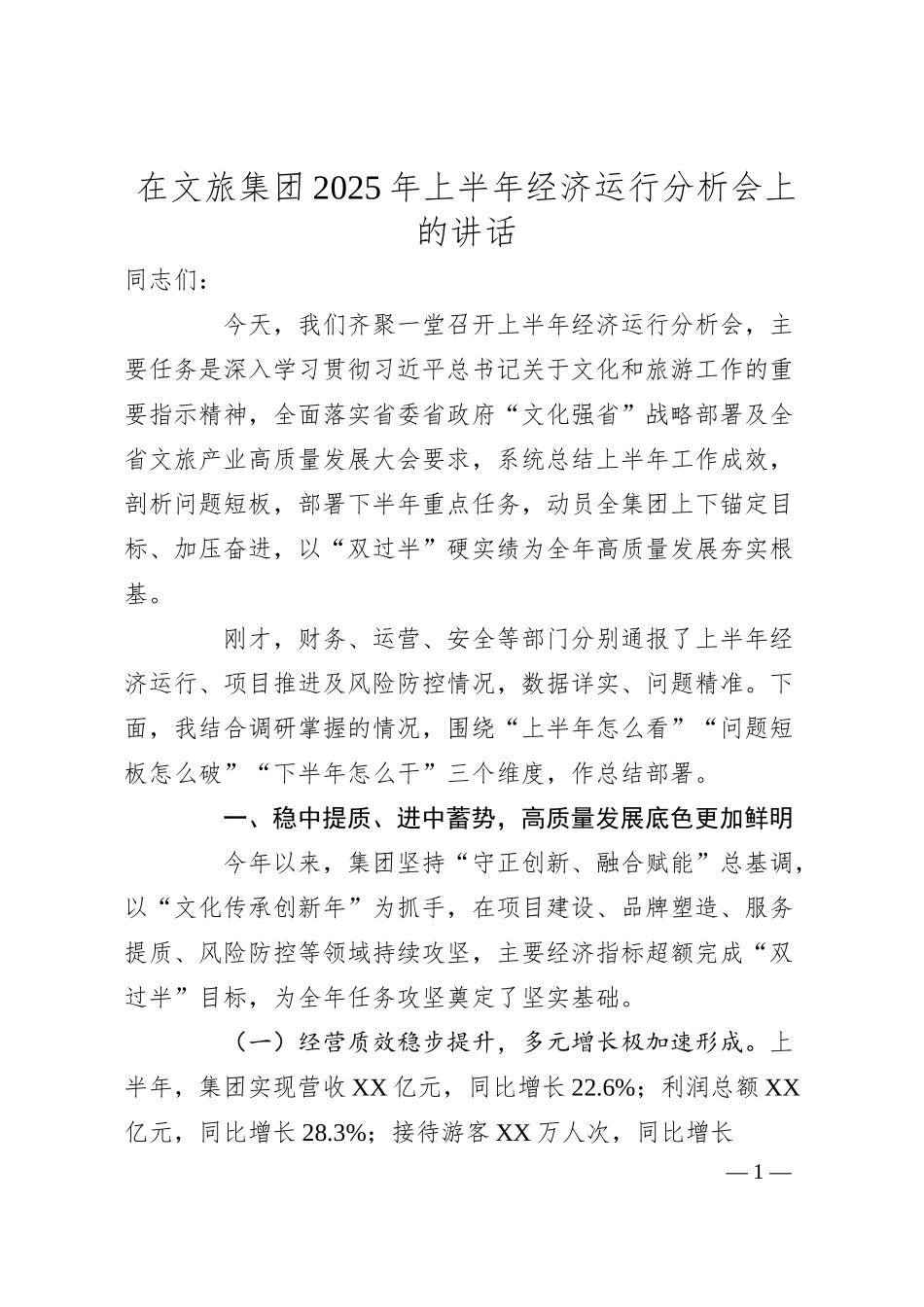 在文旅集团2025年上半年经济运行分析会上的讲话.docx_第1页