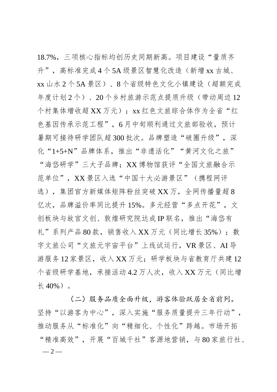 在文旅集团2025年上半年经济运行分析会上的讲话.docx_第2页