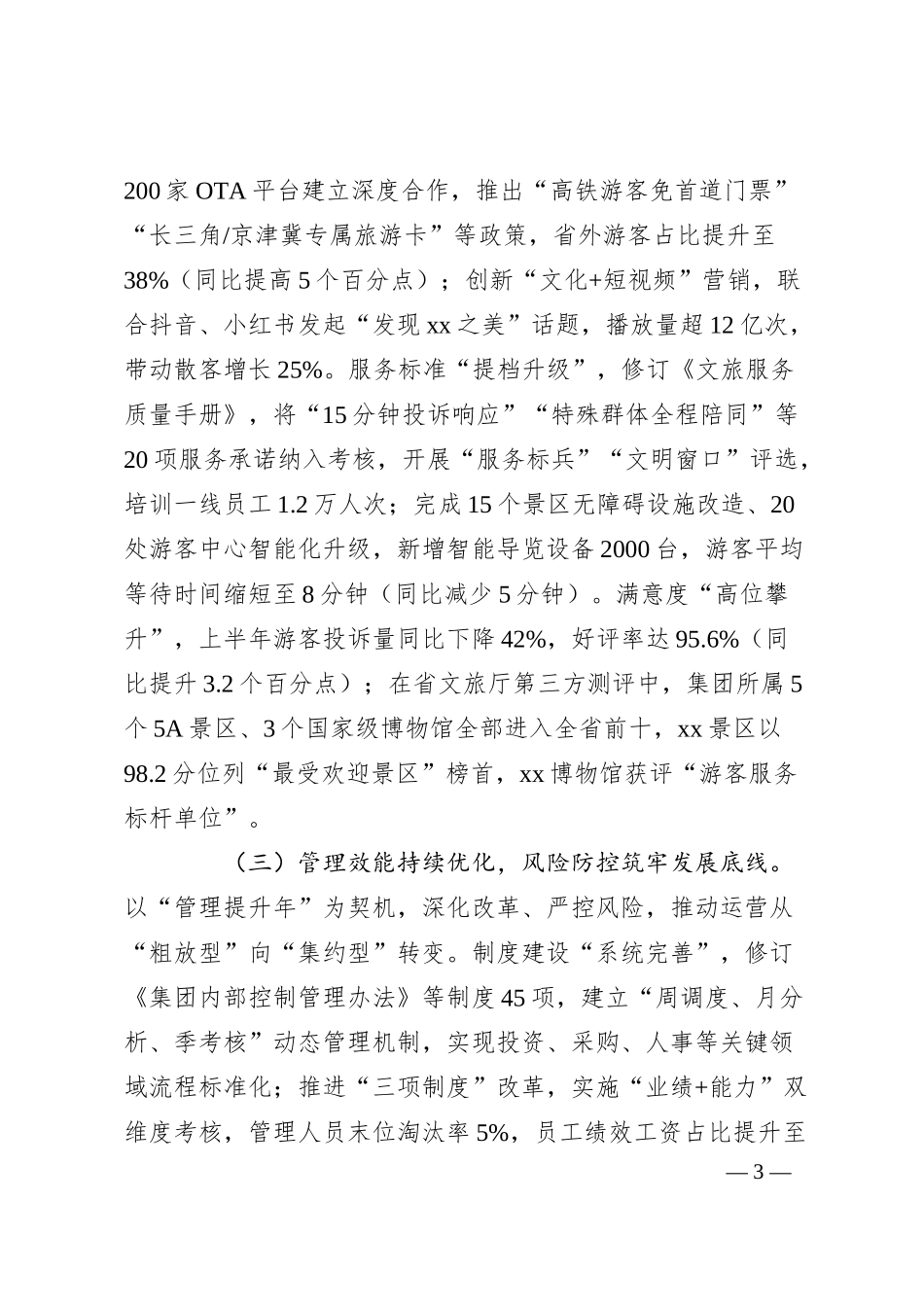 在文旅集团2025年上半年经济运行分析会上的讲话.docx_第3页