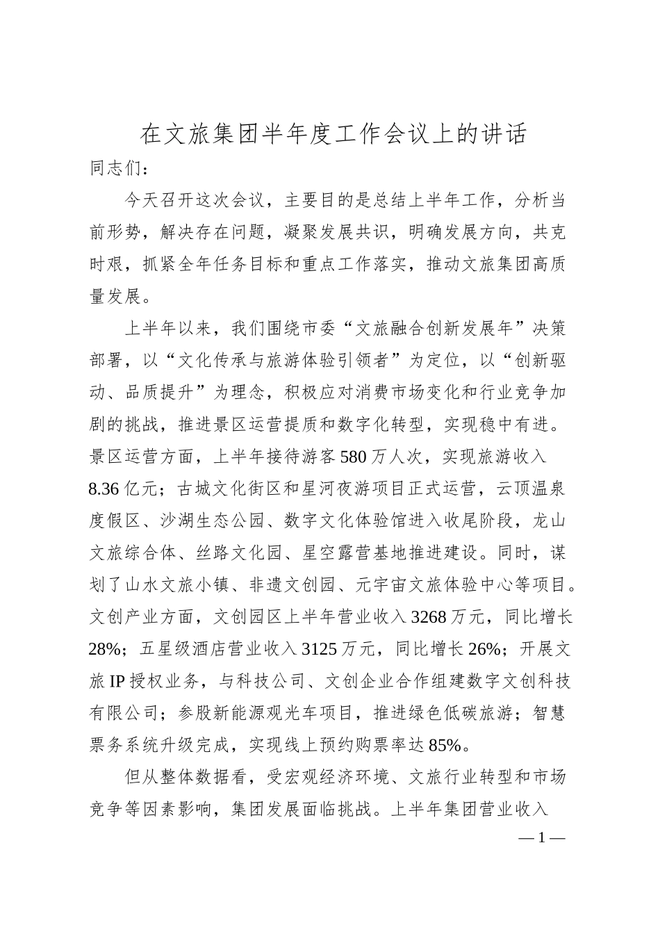 在文旅集团半年度工作会议上的讲话.docx_第1页