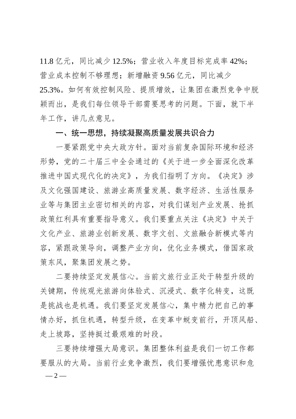 在文旅集团半年度工作会议上的讲话.docx_第2页