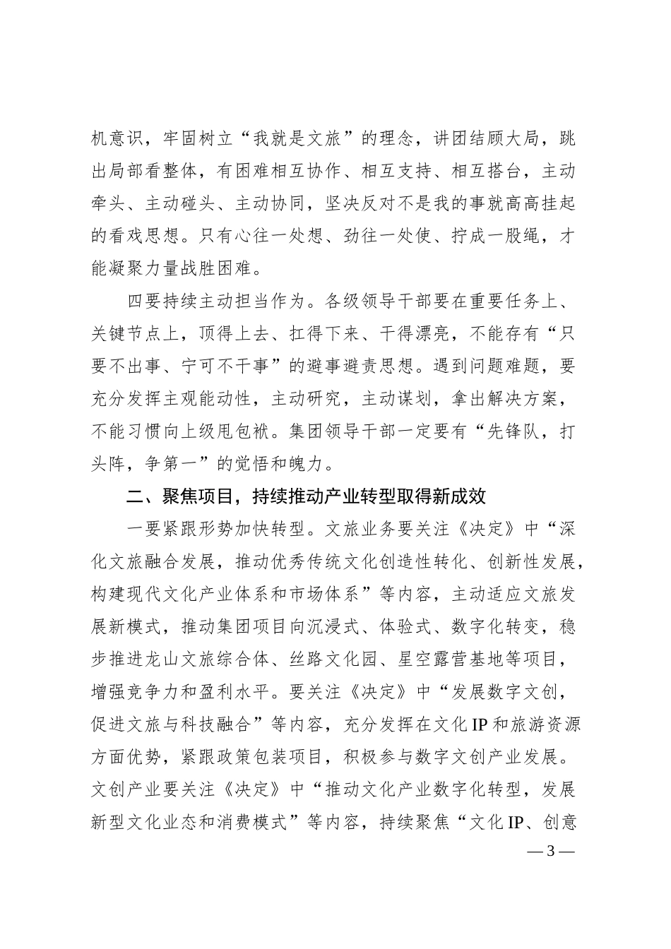 在文旅集团半年度工作会议上的讲话.docx_第3页