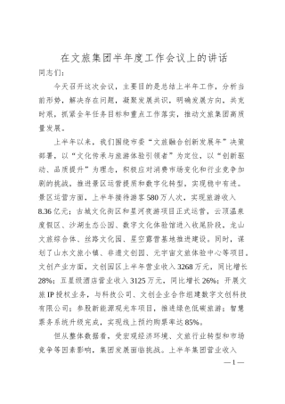 在文旅集团半年度工作会议上的讲话.docx