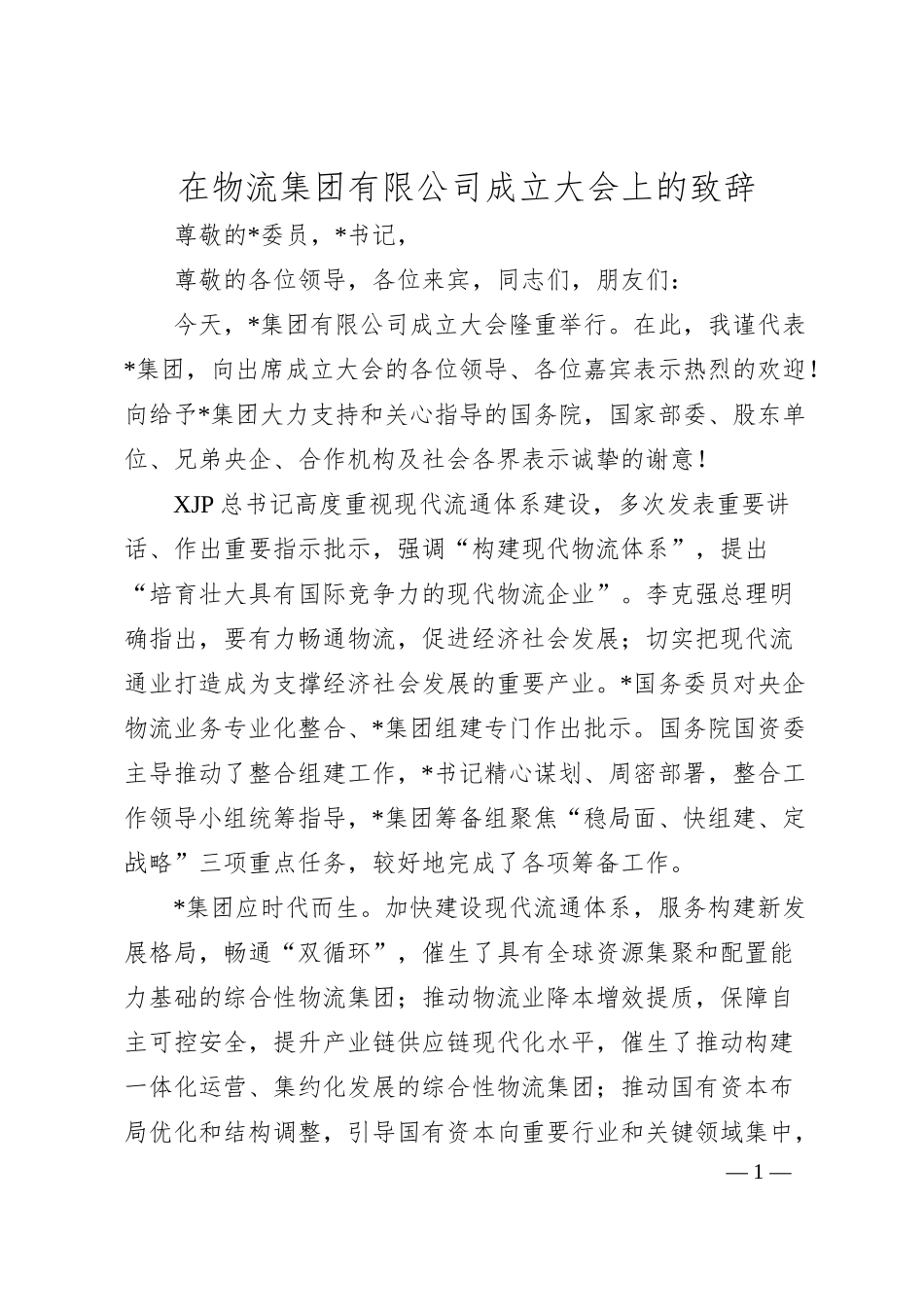 在物流集团有限公司成立大会上的致辞.docx_第1页