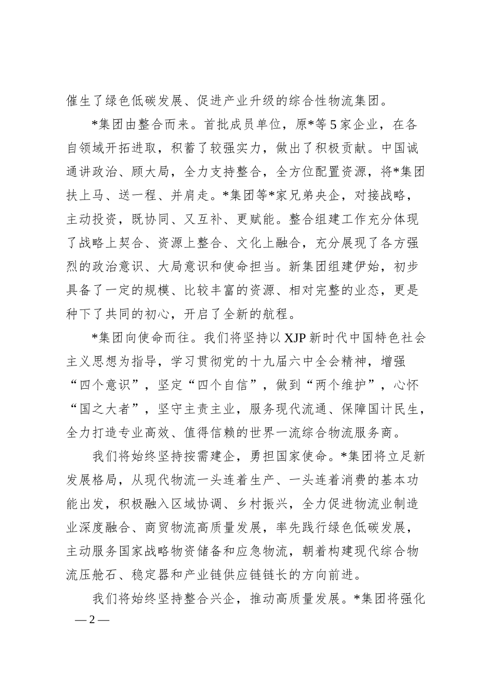 在物流集团有限公司成立大会上的致辞.docx_第2页