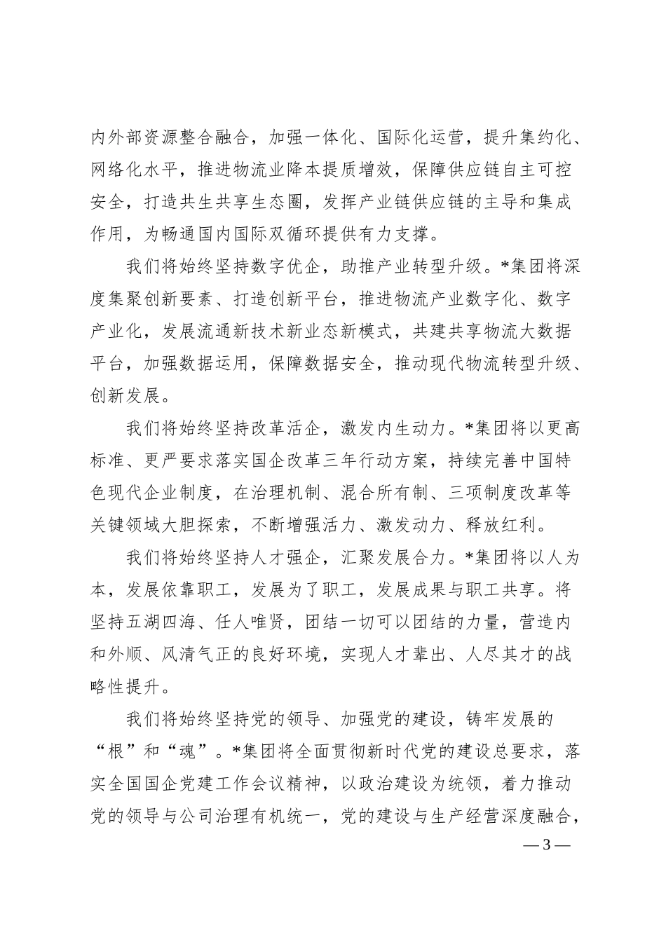 在物流集团有限公司成立大会上的致辞.docx_第3页