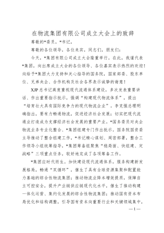 在物流集团有限公司成立大会上的致辞.docx