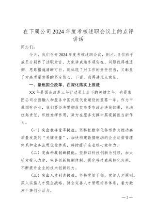 在下属公司2024年度考核述职会议上的点评讲话.docx