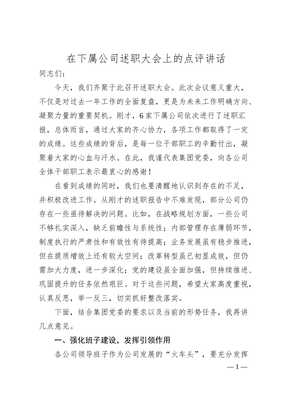在下属公司述职大会上的点评讲话.docx_第1页