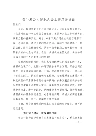 在下属公司述职大会上的点评讲话.docx