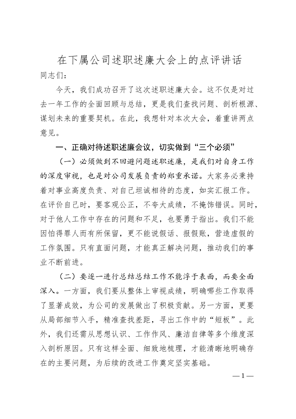 在下属公司述职述廉大会上的点评讲话.docx_第1页
