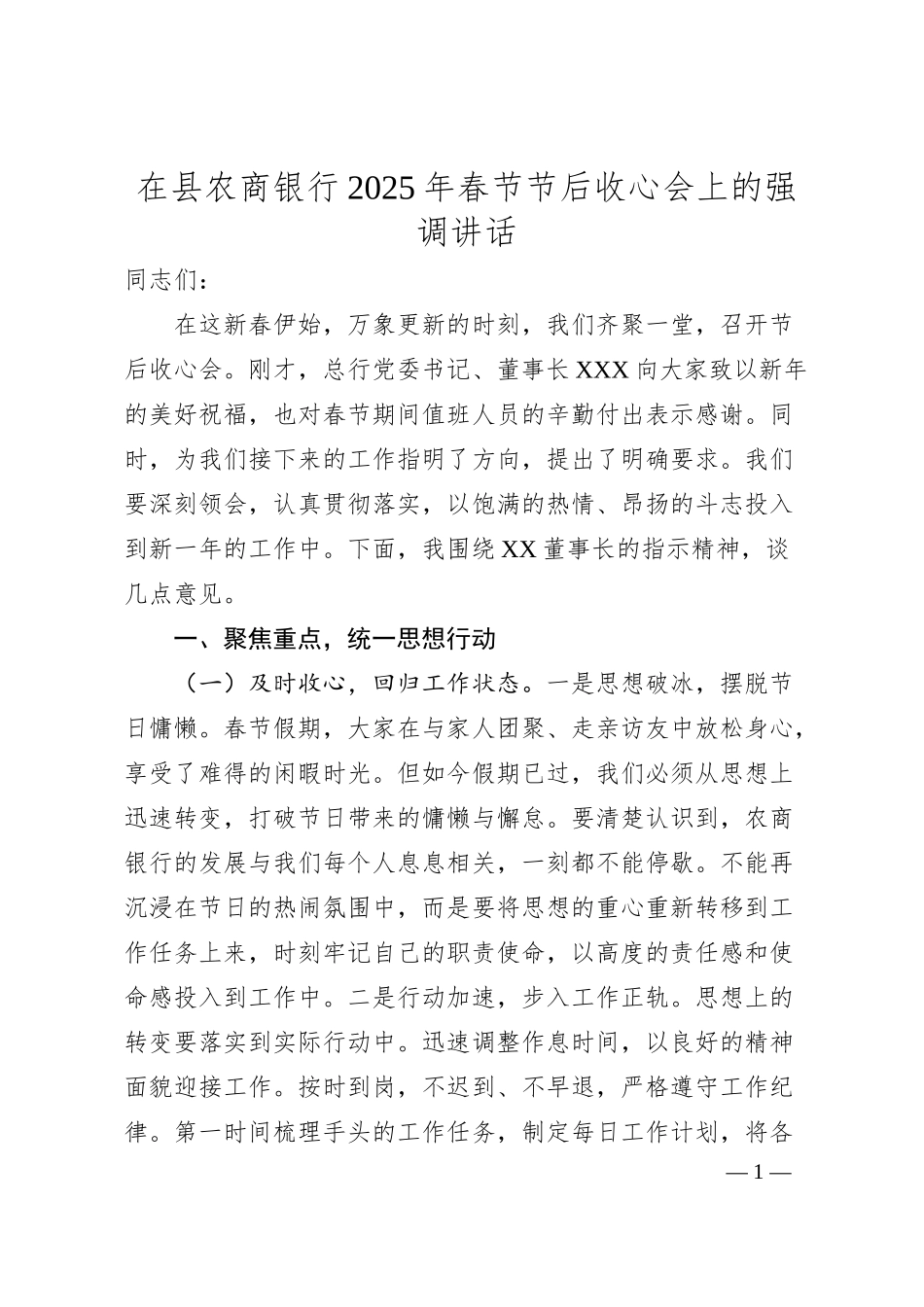 在县农商银行2025年春节节后收心会上的强调讲话.docx_第1页