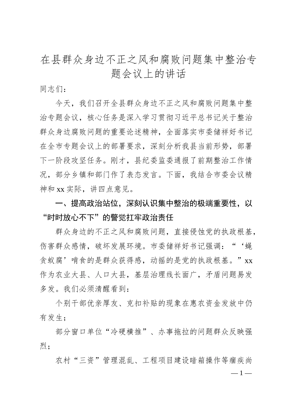 在县群众身边不正之风和腐败问题集中整治专题会议上的讲话.docx_第1页