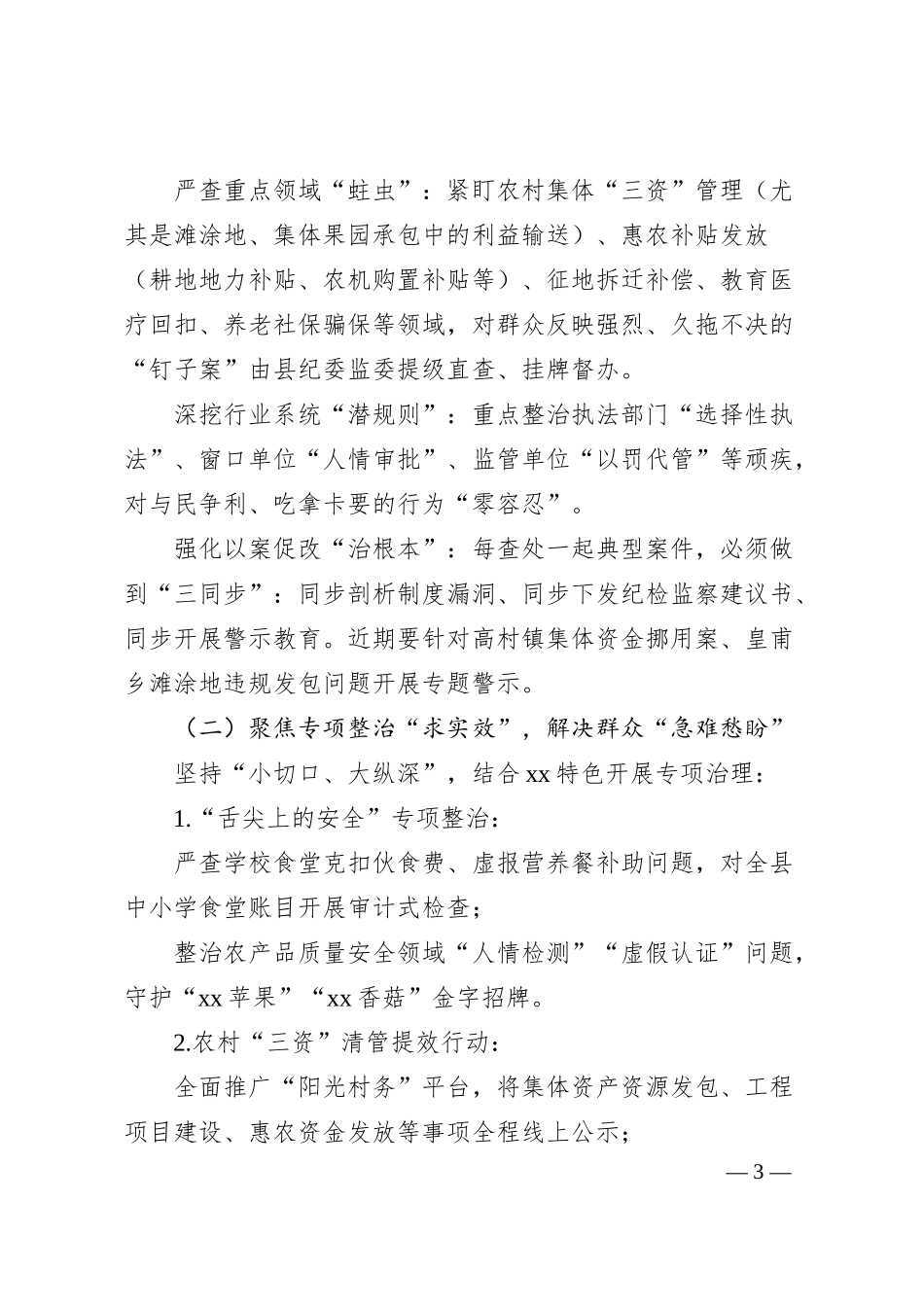 在县群众身边不正之风和腐败问题集中整治专题会议上的讲话.docx_第3页