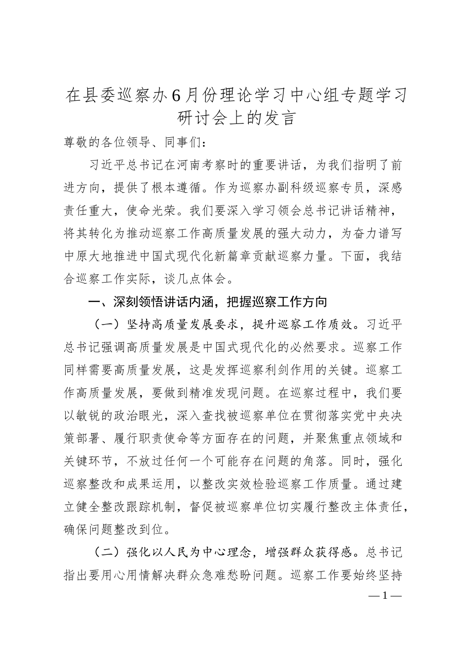 在县委巡察办6月份理论学习中心组专题学习研讨会上的发言（河南考察重要讲话精神）.docx_第1页