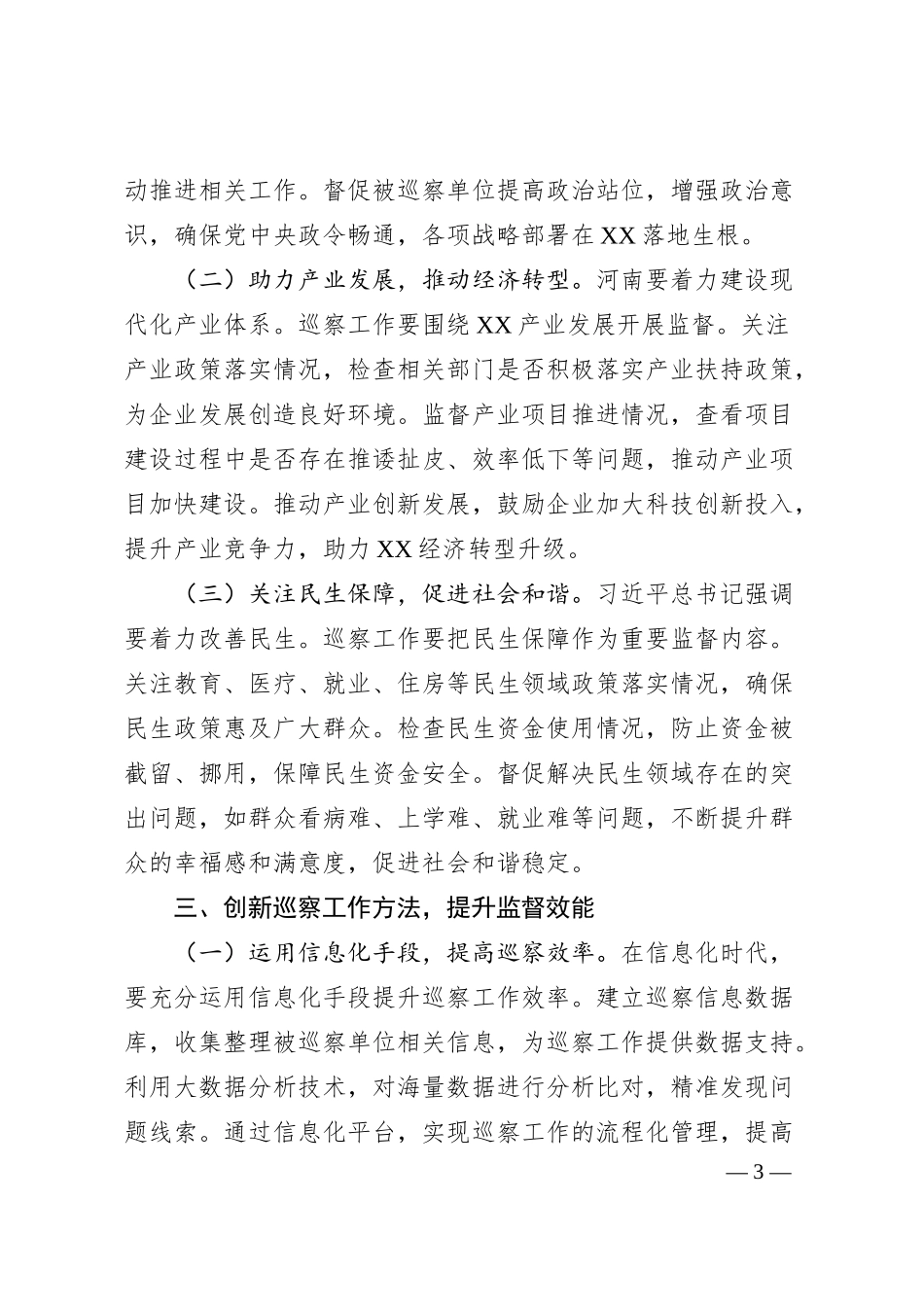 在县委巡察办6月份理论学习中心组专题学习研讨会上的发言（河南考察重要讲话精神）.docx_第3页
