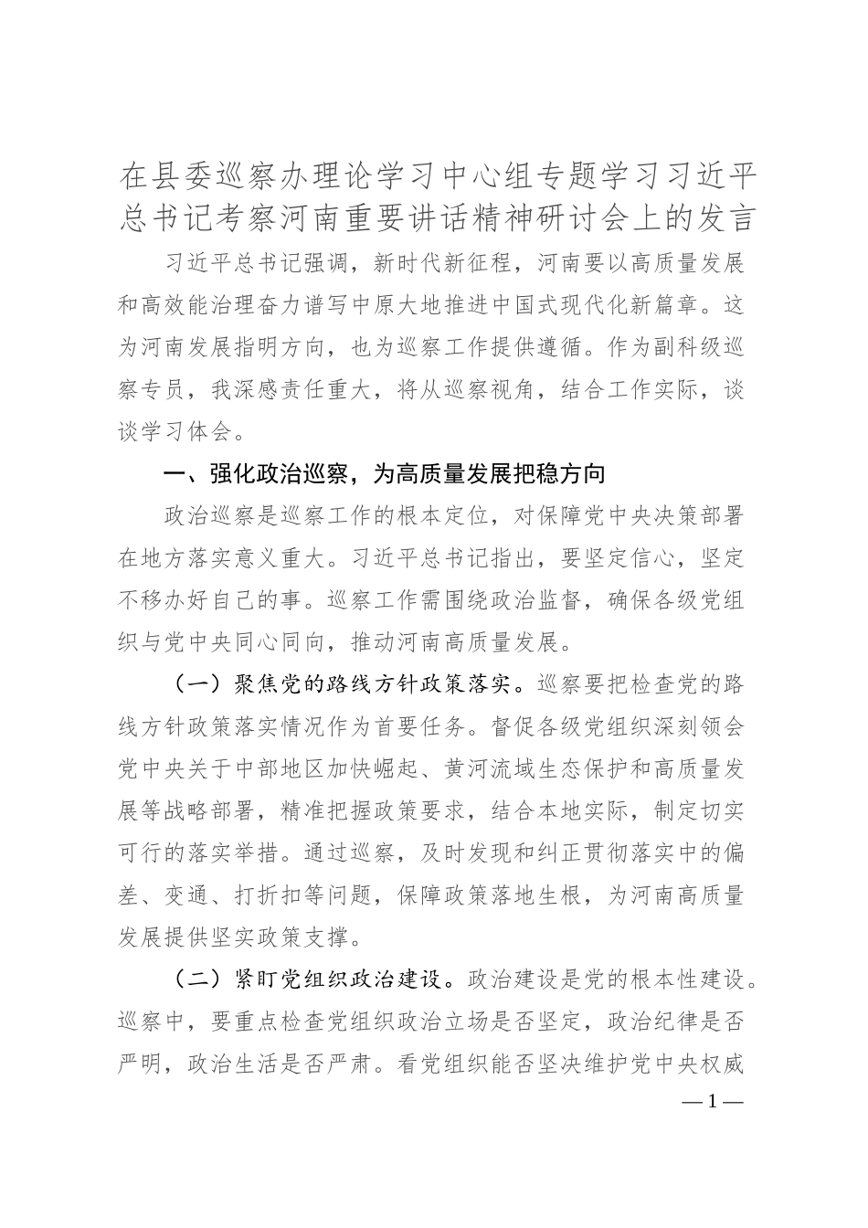在县委巡察办理论学习中心组专题学习总书记考察河南重要讲话精神研讨会上的发言.docx_第1页