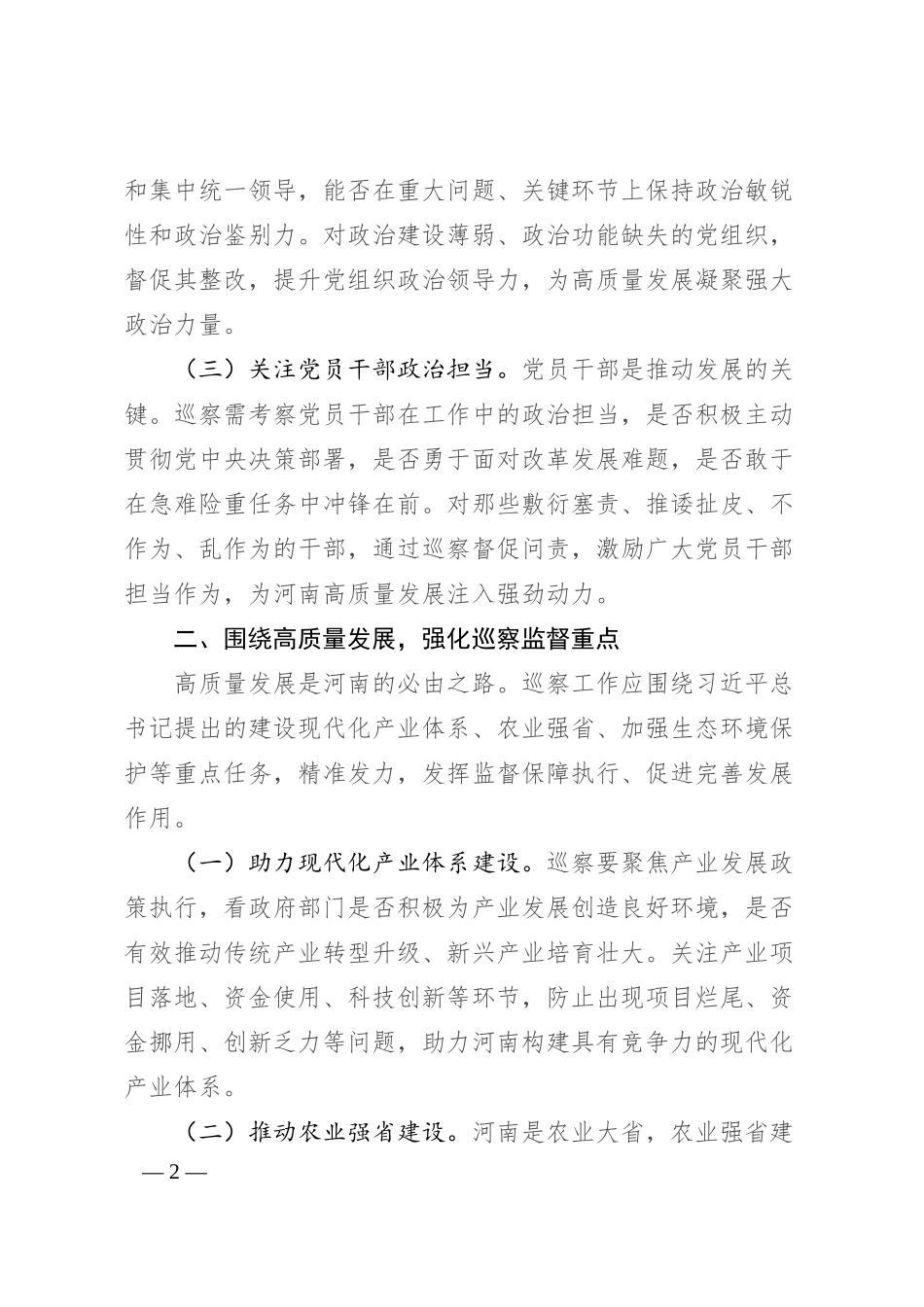 在县委巡察办理论学习中心组专题学习总书记考察河南重要讲话精神研讨会上的发言.docx_第2页