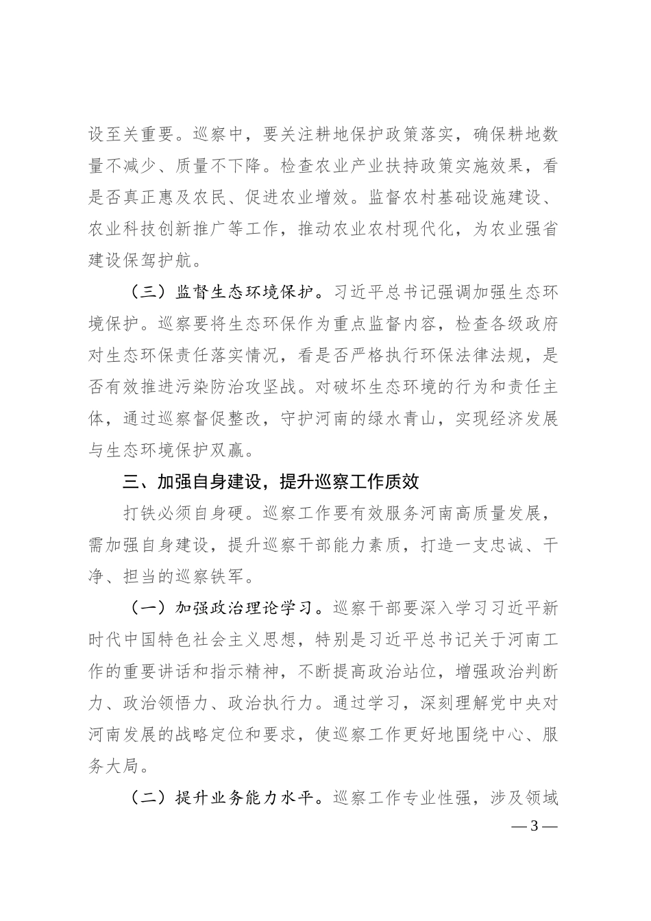 在县委巡察办理论学习中心组专题学习总书记考察河南重要讲话精神研讨会上的发言.docx_第3页