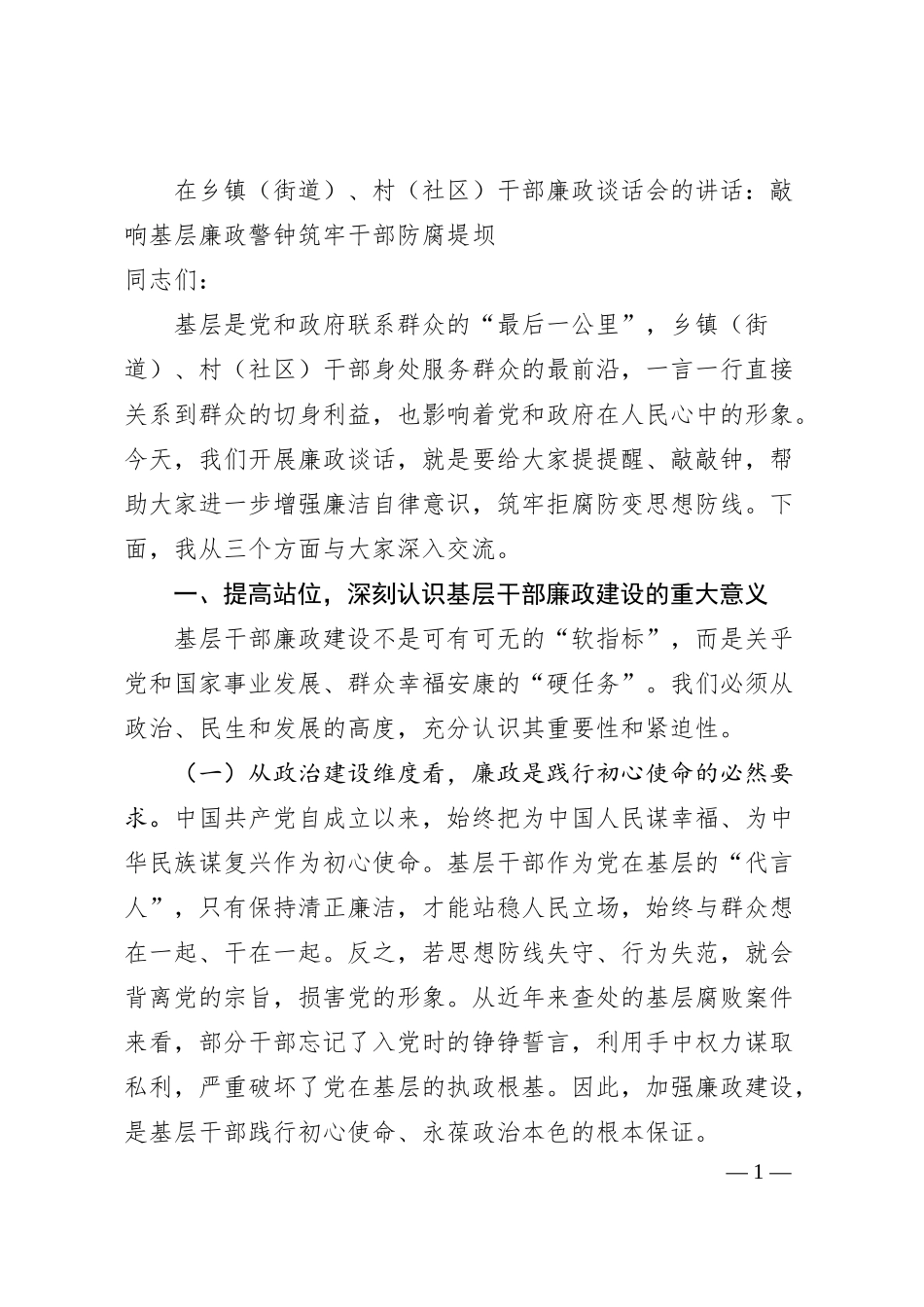 在乡镇（街道）、村（社区）干部廉政谈话会的讲话：敲响基层廉政警钟筑牢干部防腐堤坝.docx_第1页
