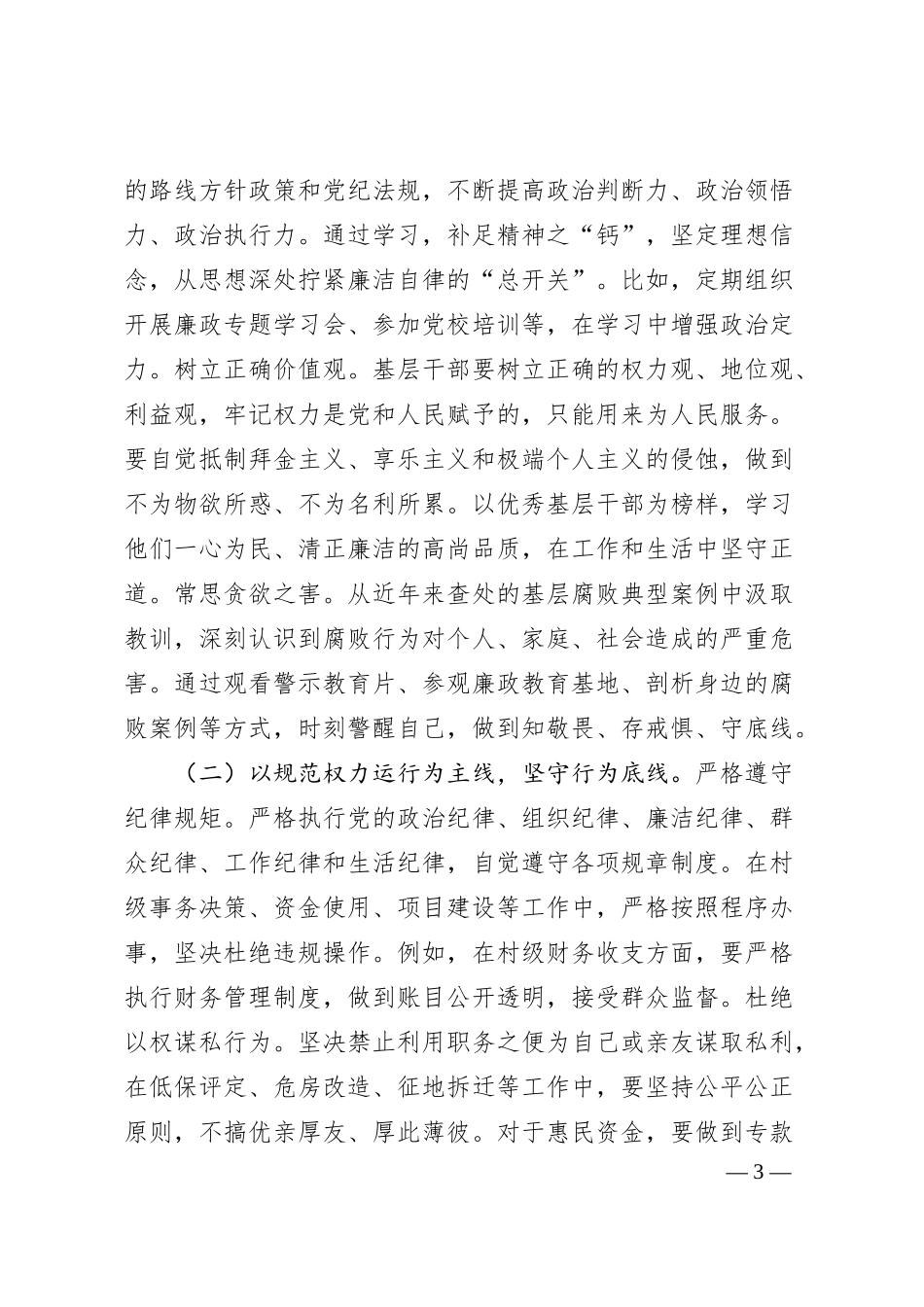 在乡镇（街道）、村（社区）干部廉政谈话会的讲话：敲响基层廉政警钟筑牢干部防腐堤坝.docx_第3页