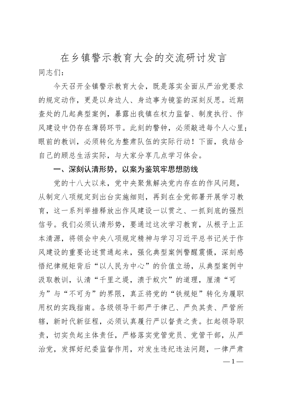 在乡镇警示教育大会的交流研讨发言.docx_第1页