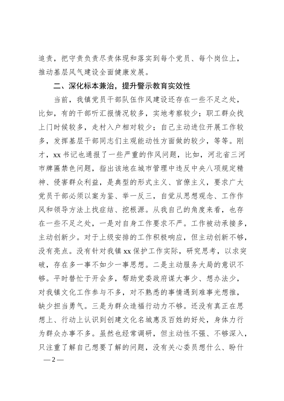 在乡镇警示教育大会的交流研讨发言.docx_第2页